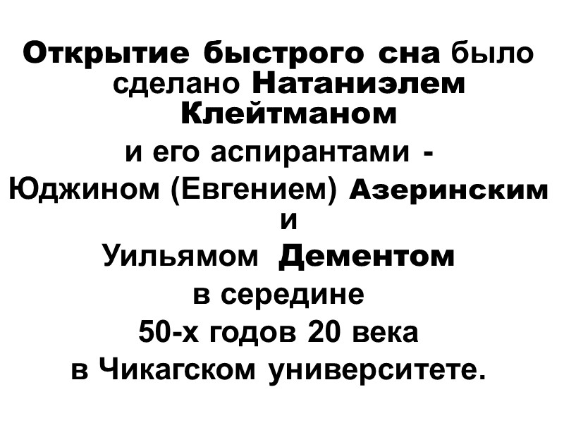 Открытие быстрого сна было сделано Натаниэлем Клейтманом  и его аспирантами -  